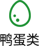 鸭蛋
