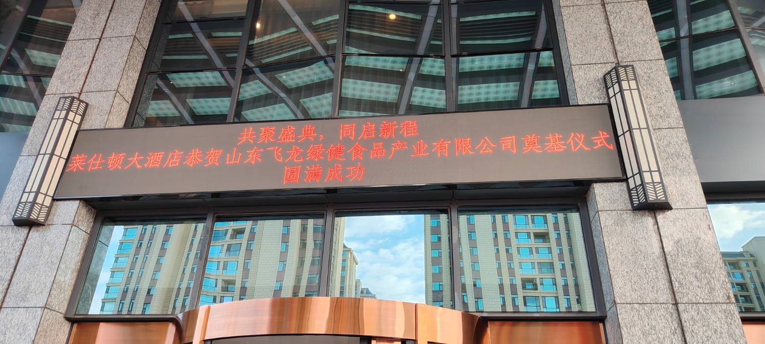 2025年10月18号受邀参加山东飞龙食品产业有限公司的开工仪式  